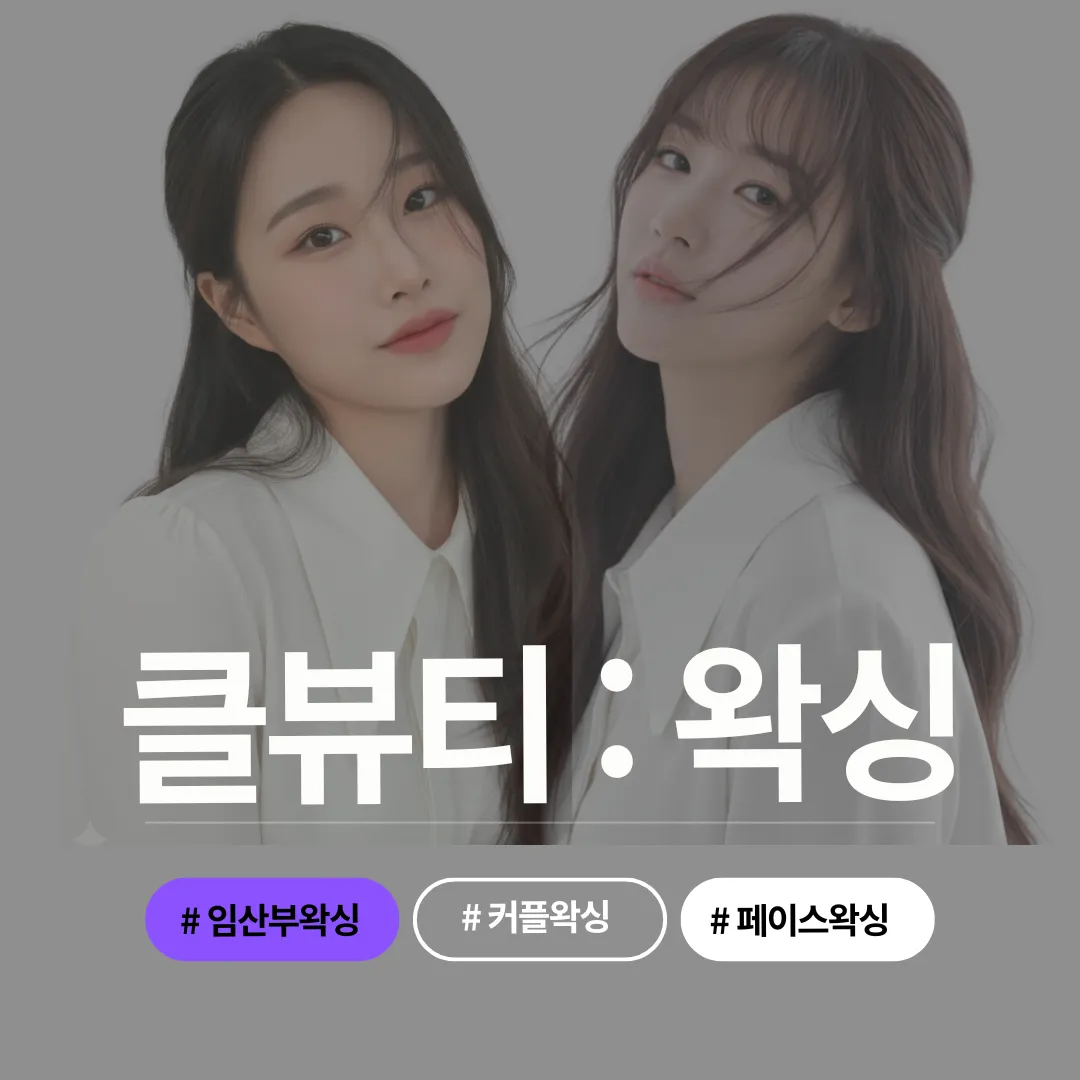 [송파구] 클뷰티&왁싱