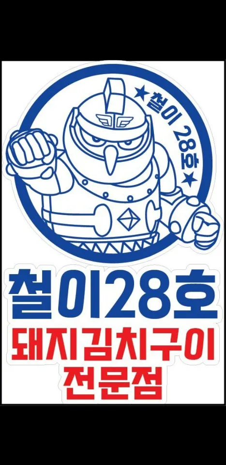 [서구] 철이28호