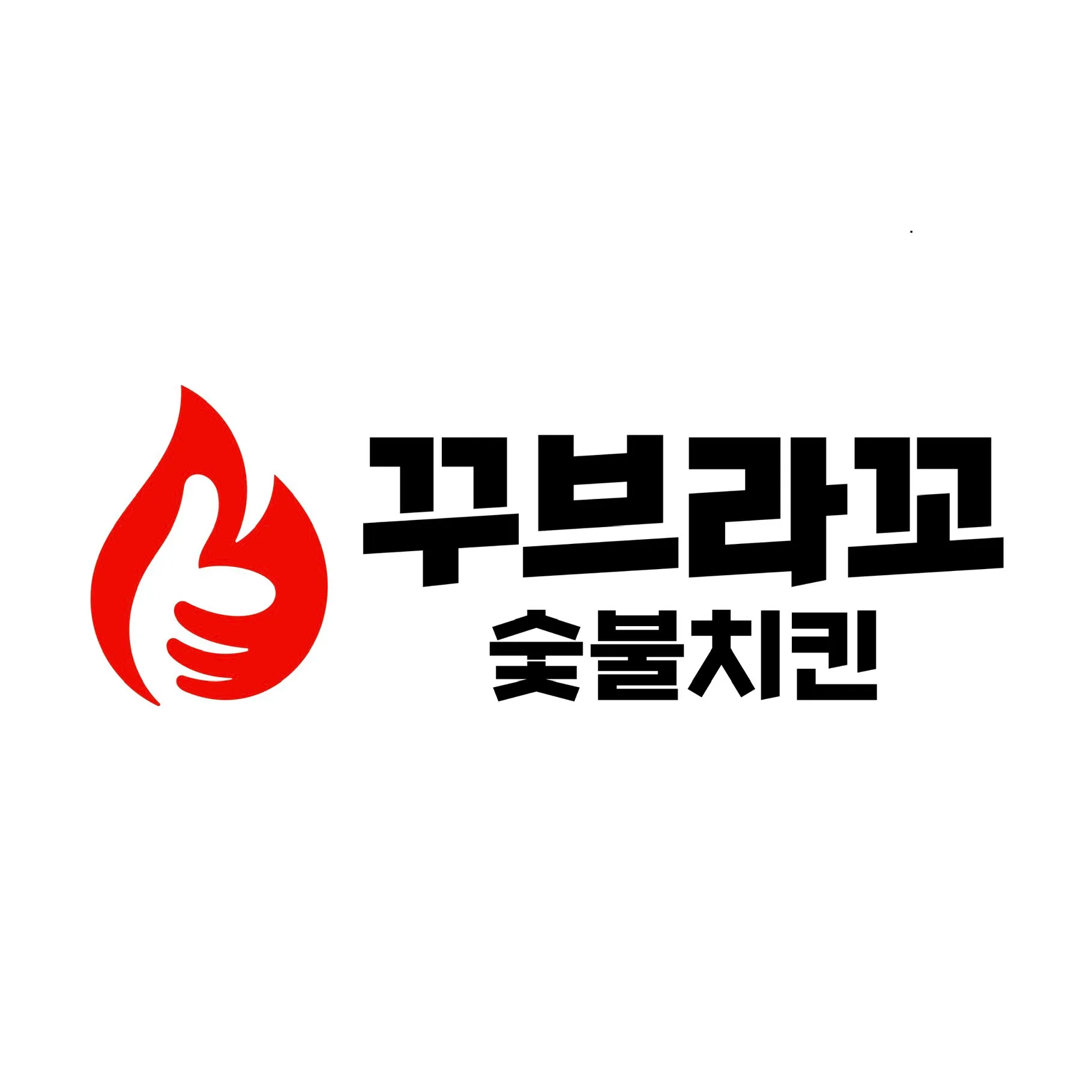 [평택시] 꾸브라꼬 숯불 치킨 안중점
