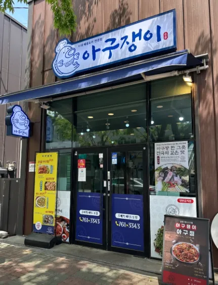 [광양시] 아구쟁이
