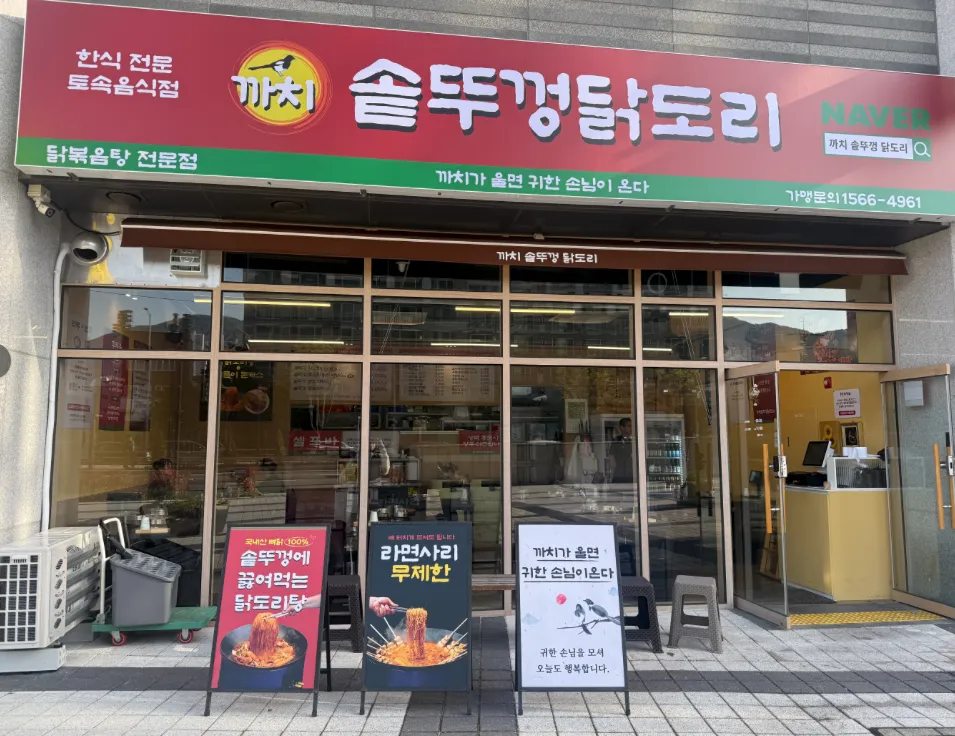[부산진구] 까치솥뚜껑닭도리가야점