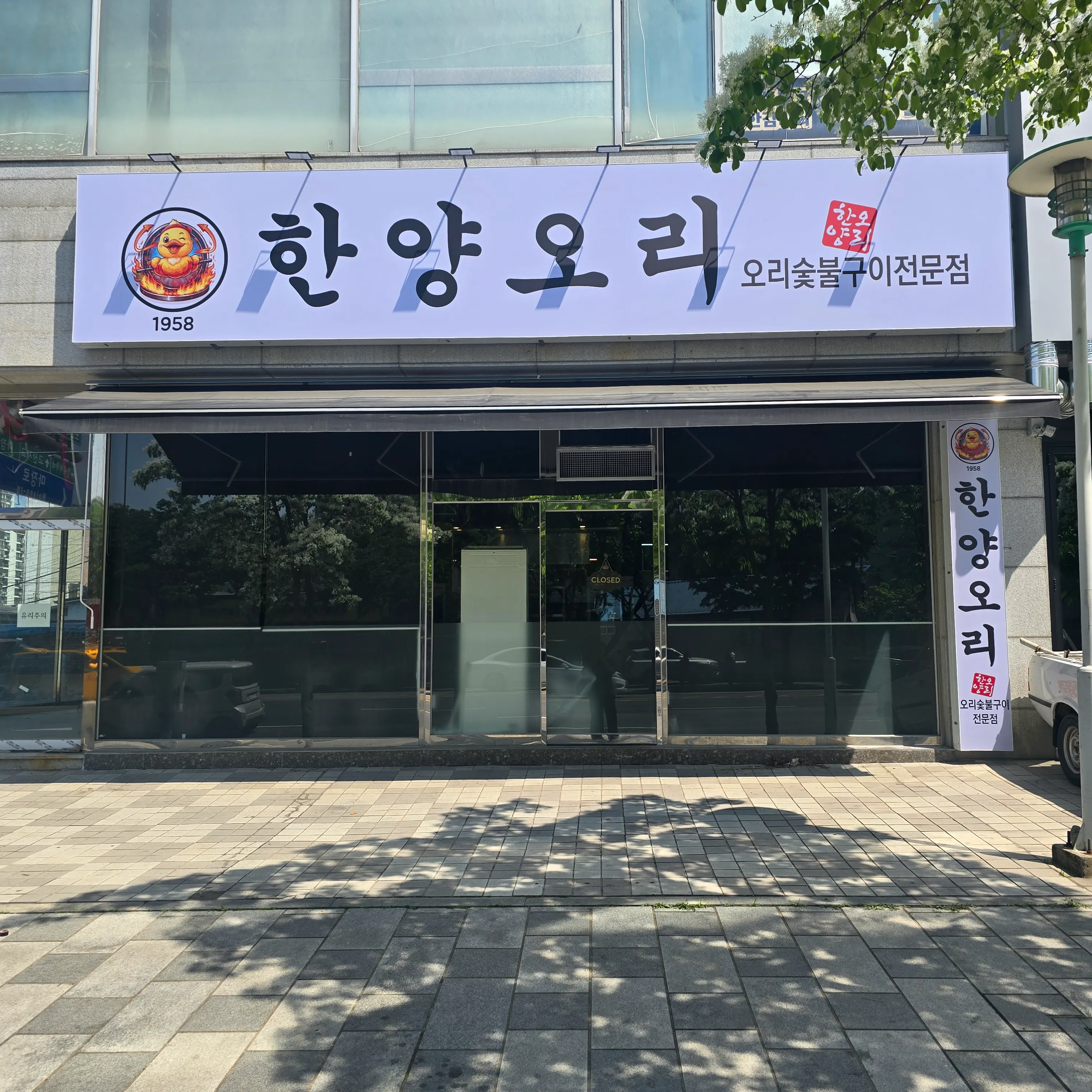 [성동구] 한양오리