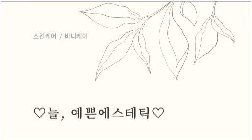 늘,예쁜에스테틱