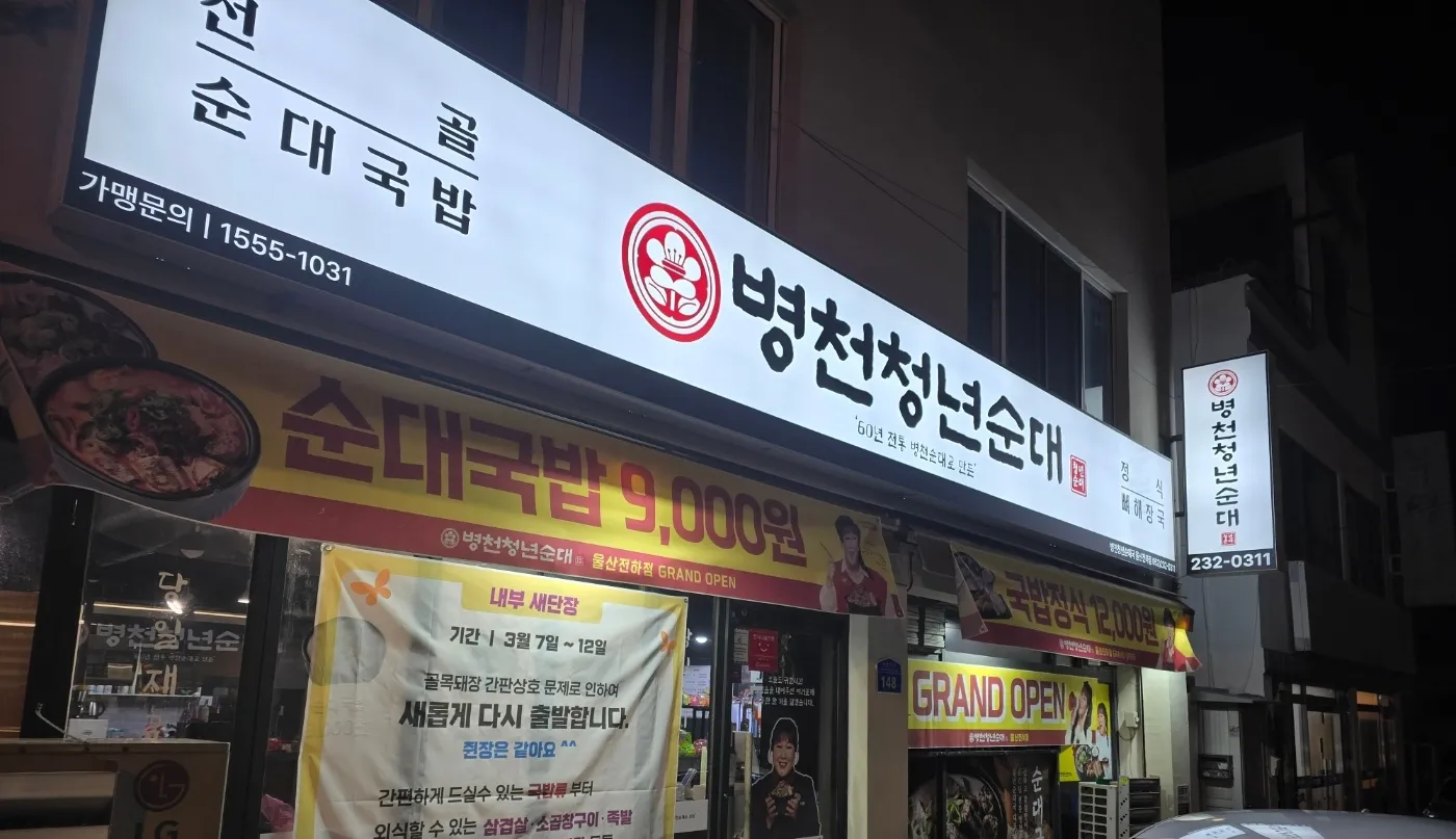 [동구] 병천청년순대 울산전하점