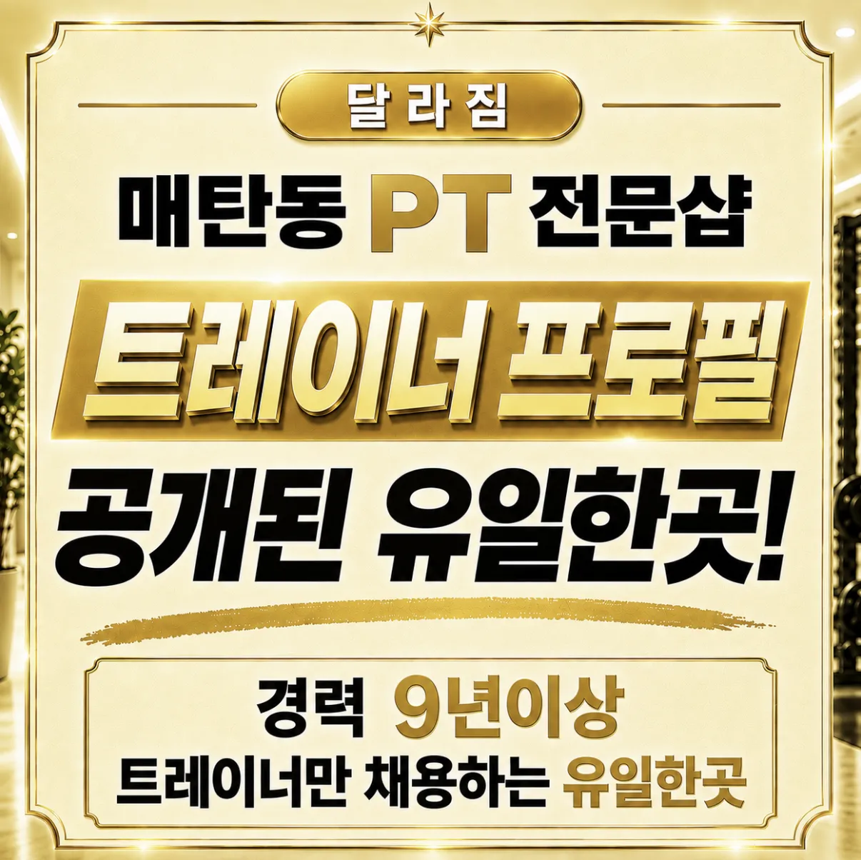 [수원시] 달라짐 PT 헬스 매탄점