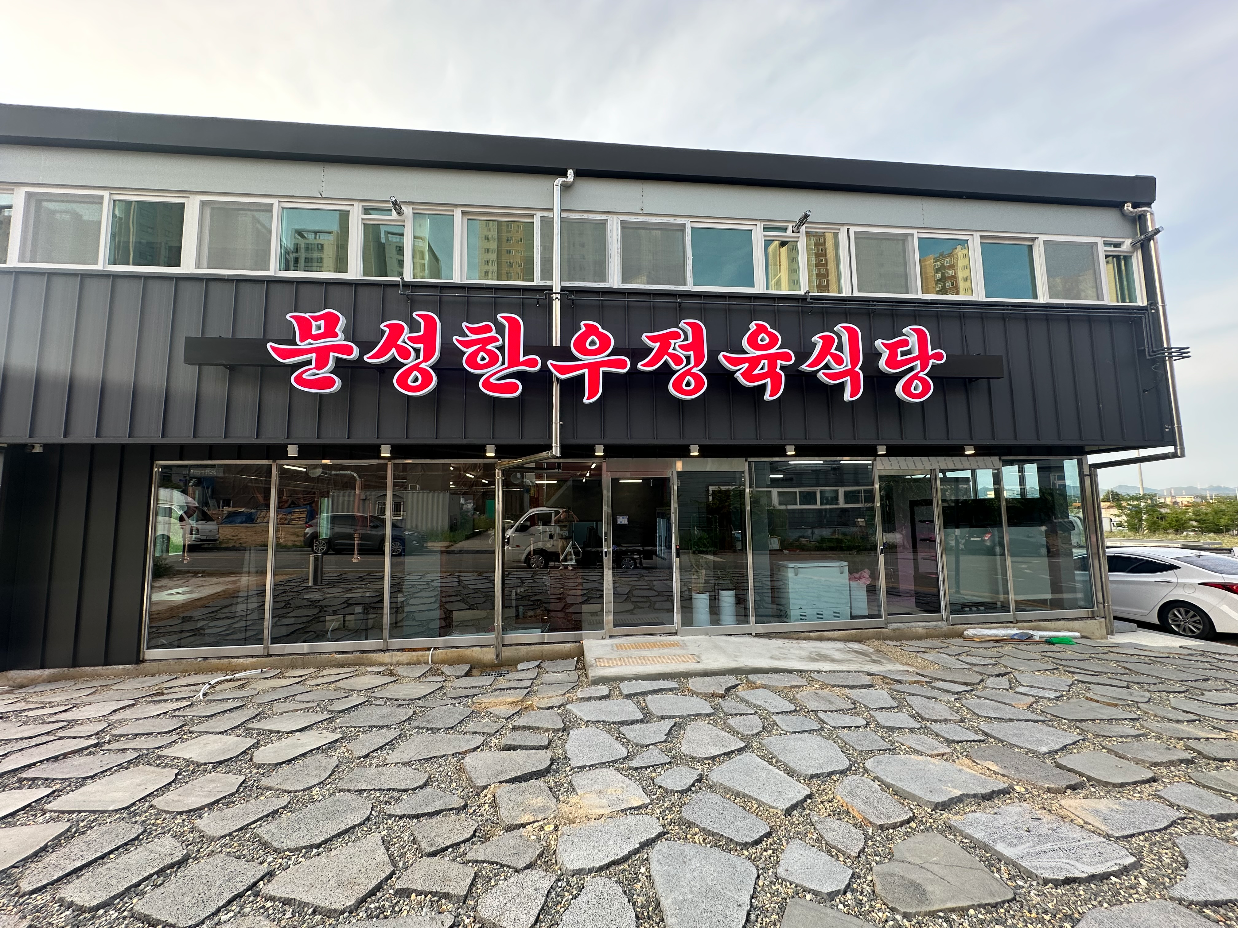 [구미시] 문성한우 정육식당