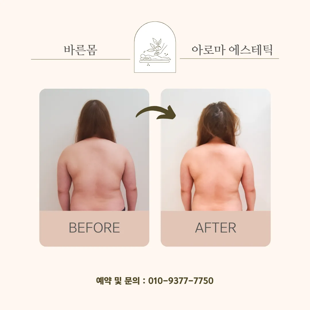 바른몸 아로마 에스테틱
