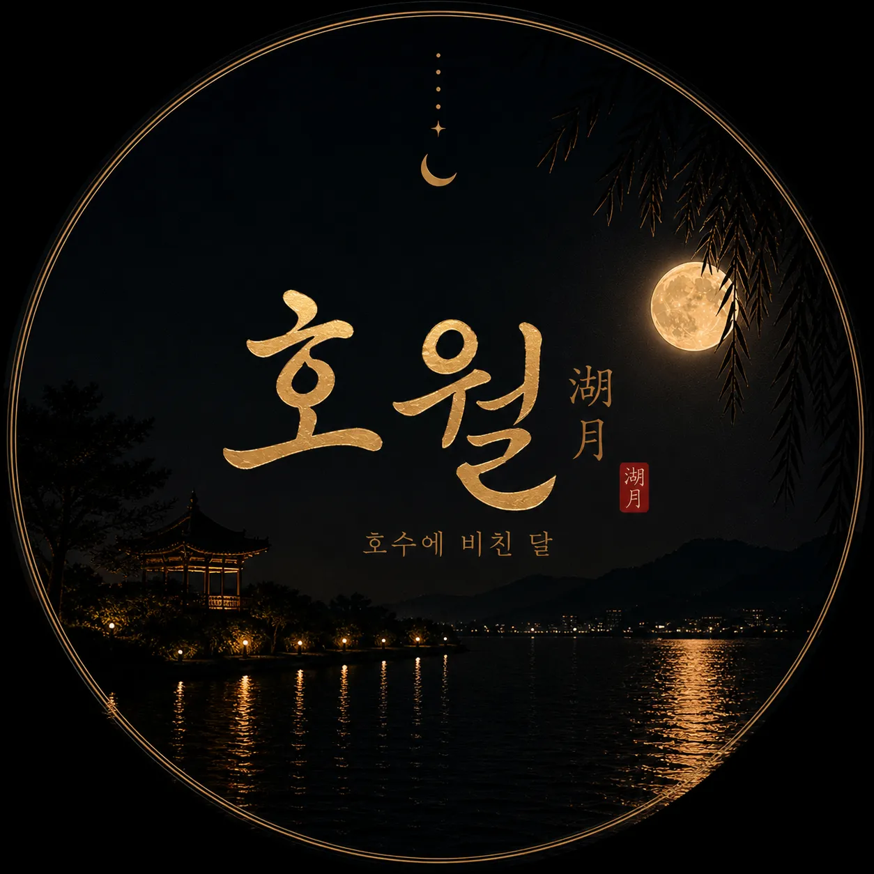 [진주시] 호월