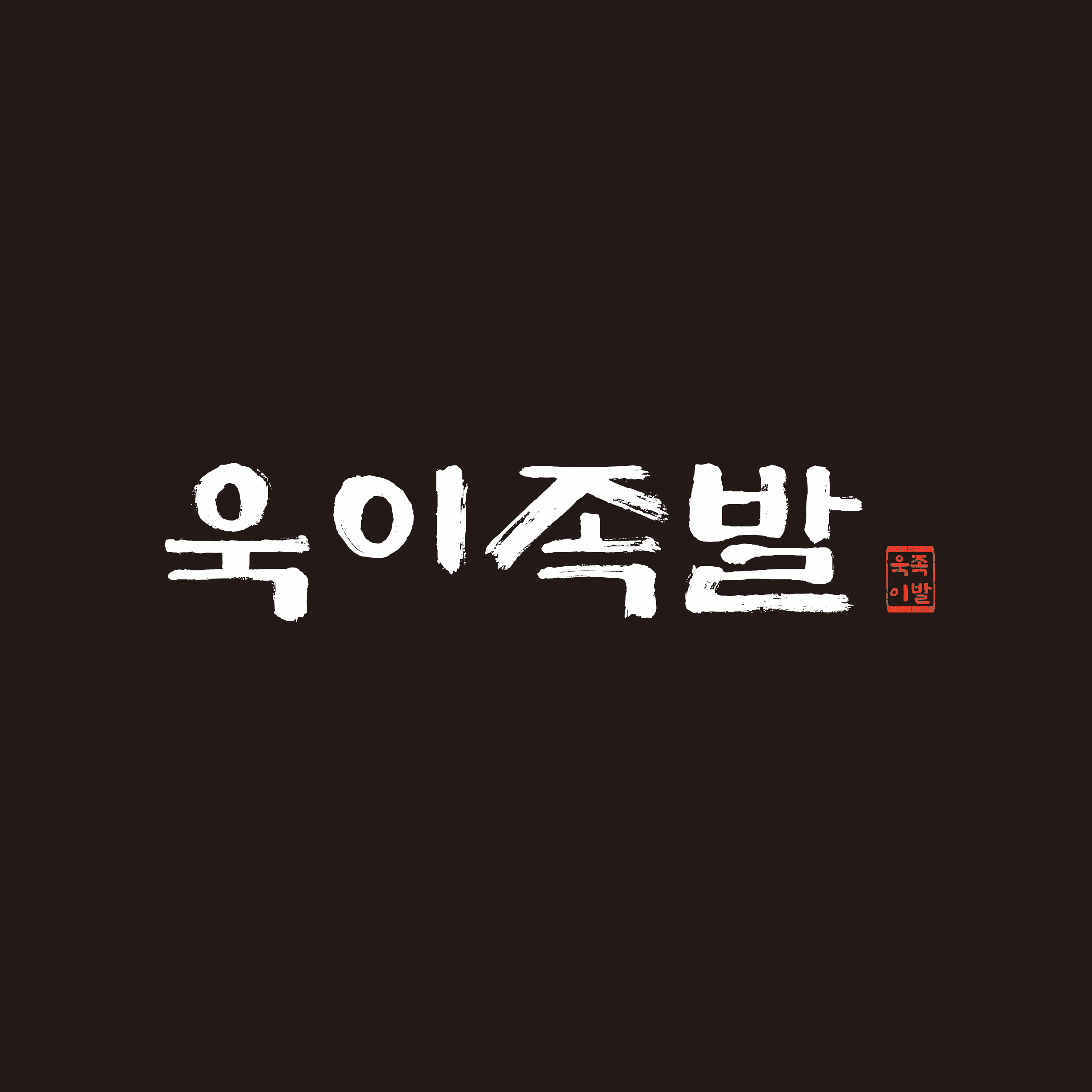 [용산구] 욱이족발