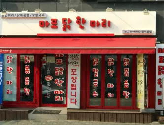 [용산구] 마포닭한마리