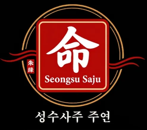 [성동구] 성수사주