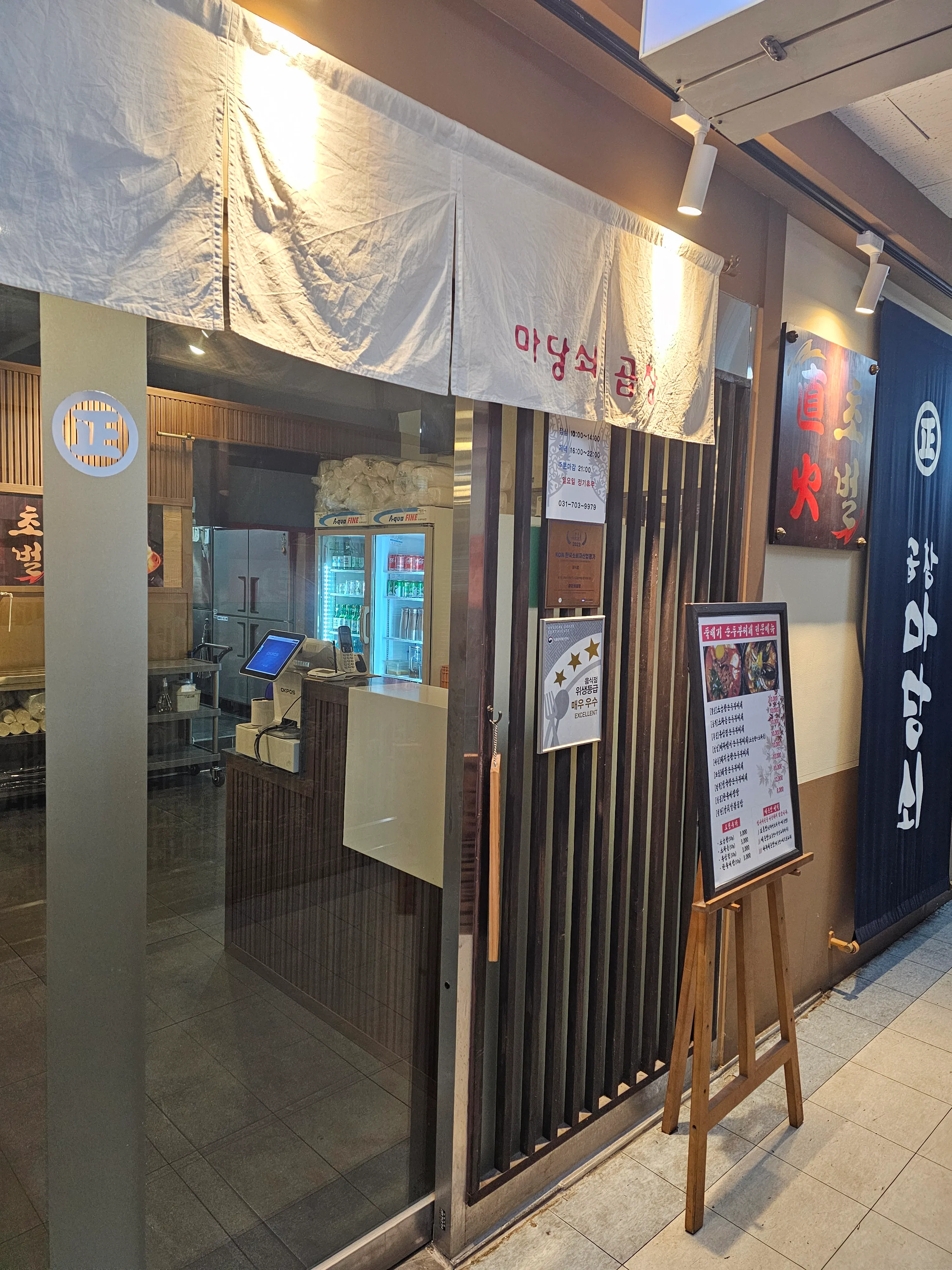 [성남시] 마당쇠곱창 분당서현본점