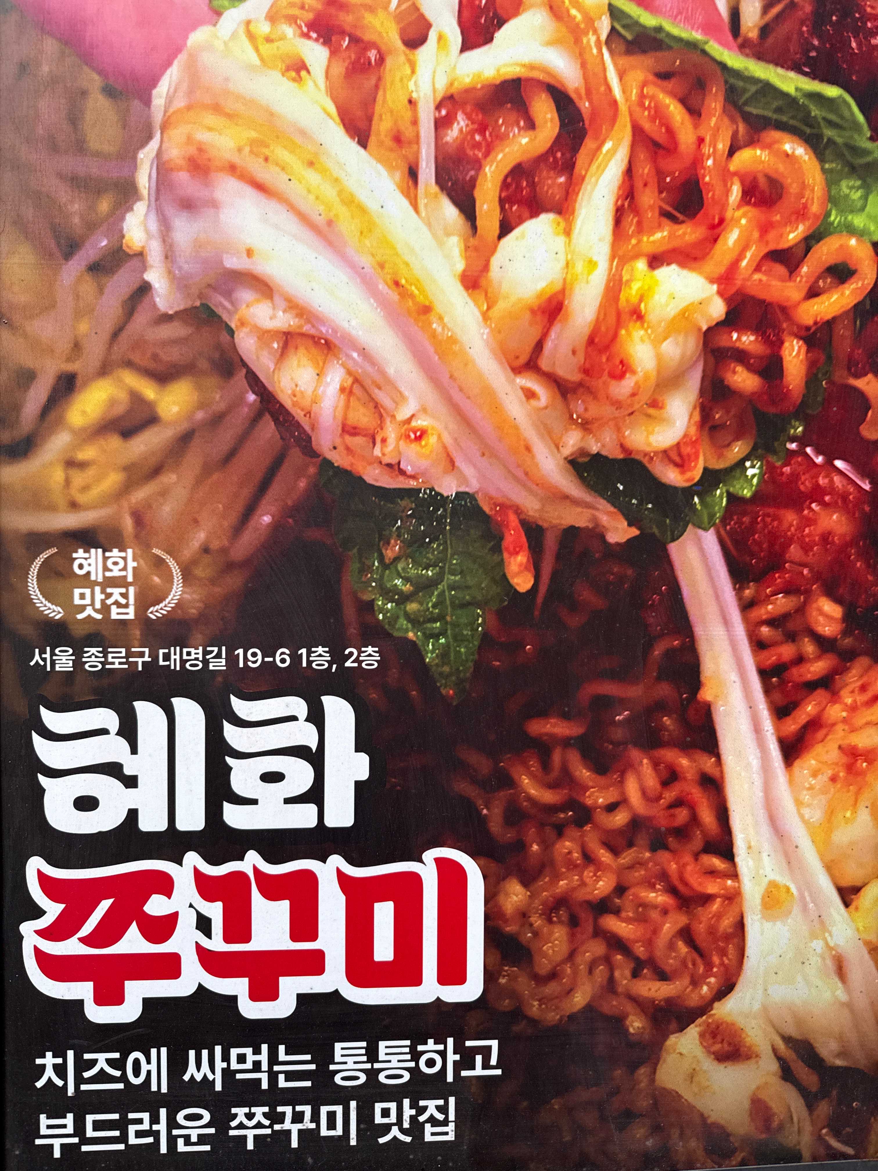 [종로구] 혜화쭈꾸미