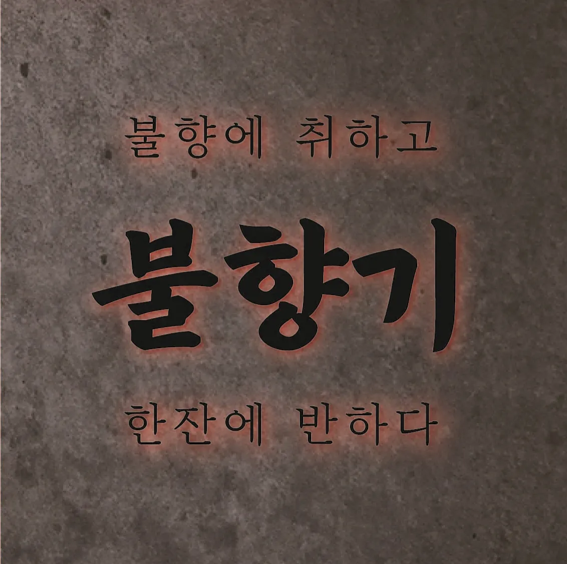 불향기(산본점)