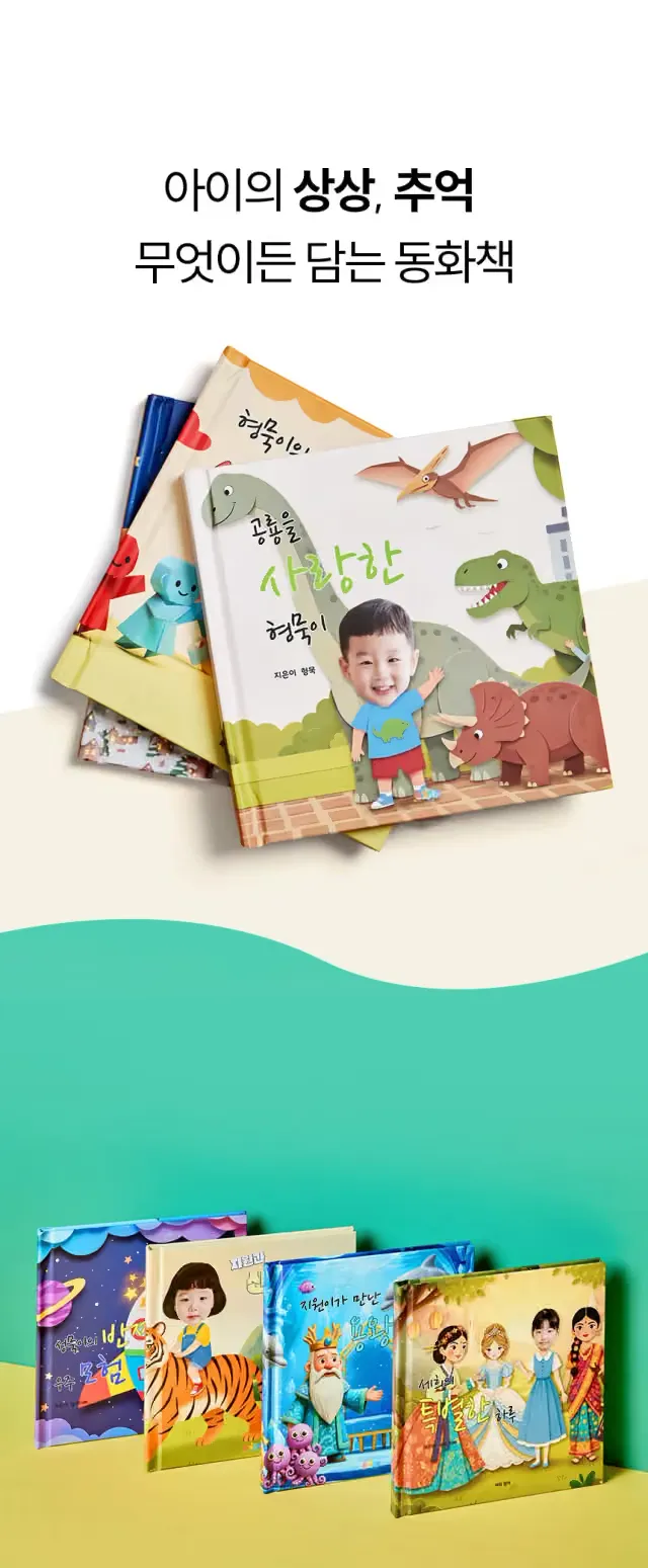 [재택] 장난감보다 오래 남는 아이 선물, 실물 AI맞춤동화책 '만개동화' 리뷰어 모집