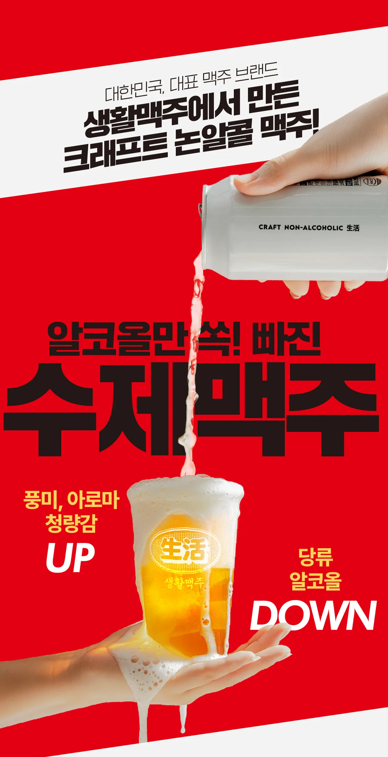 [재택] 생활맥주 제로슈거 크래프트 논알콜 생활 페일에일