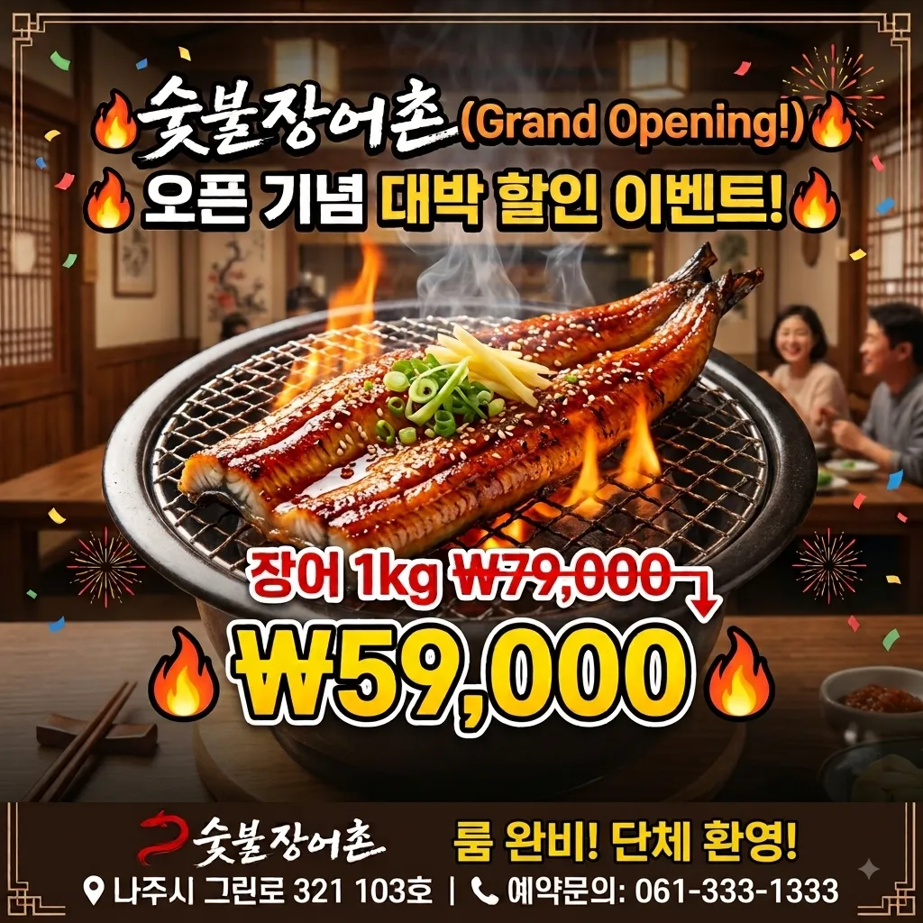 [나주시] 숯불장어촌