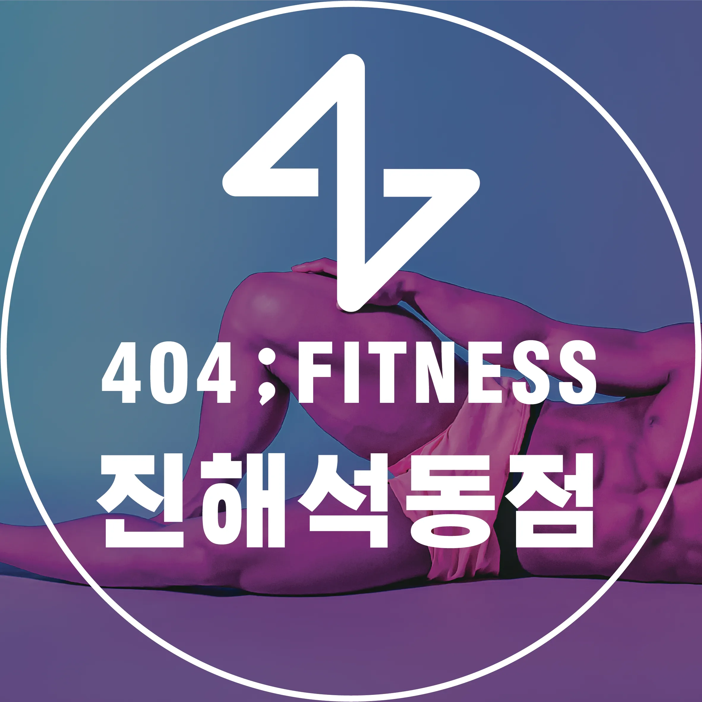 [창원시] 404피트니스 진해석동점