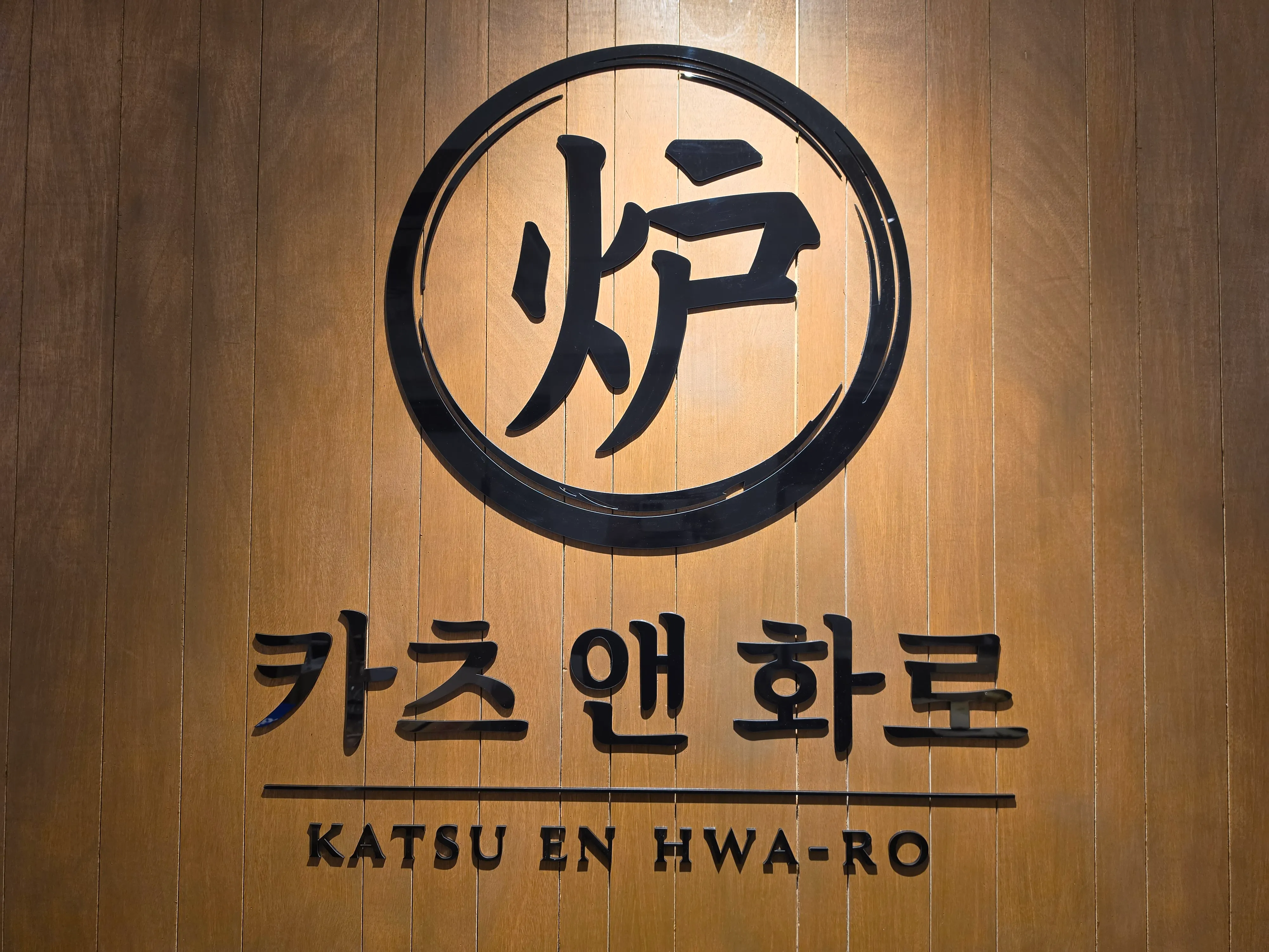 [금정구] 카츠앤화로