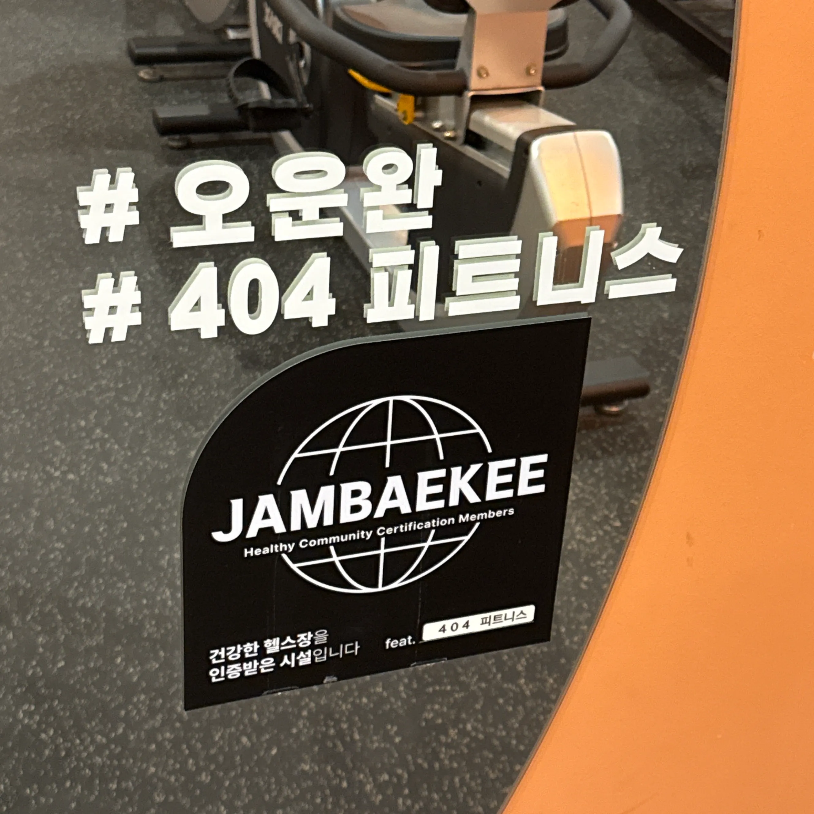404 피트니스 율하점