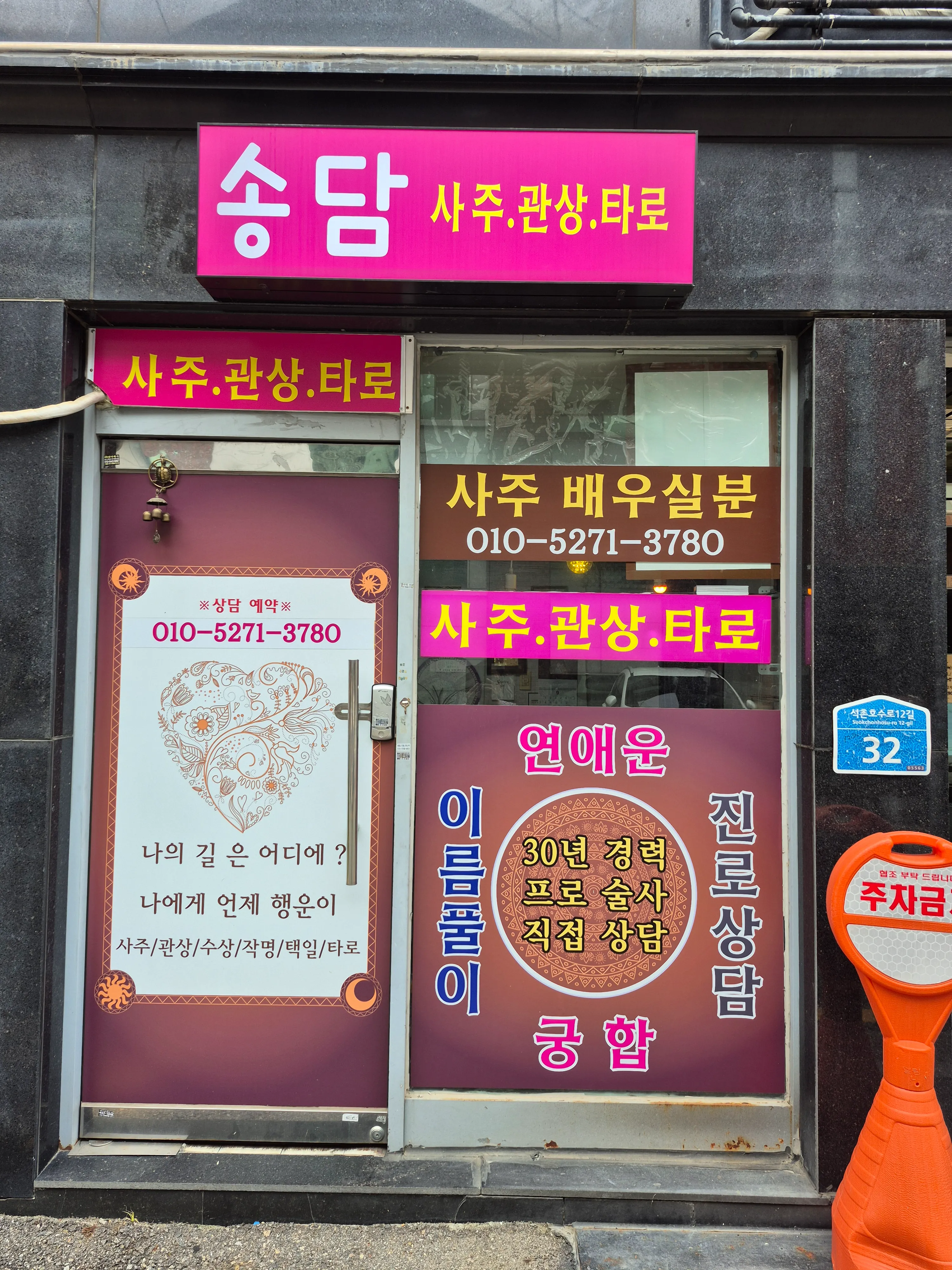 [송파구] 송담사주&타로