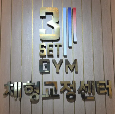 [부평구] 3세트짐 체형교정센터 부평본점