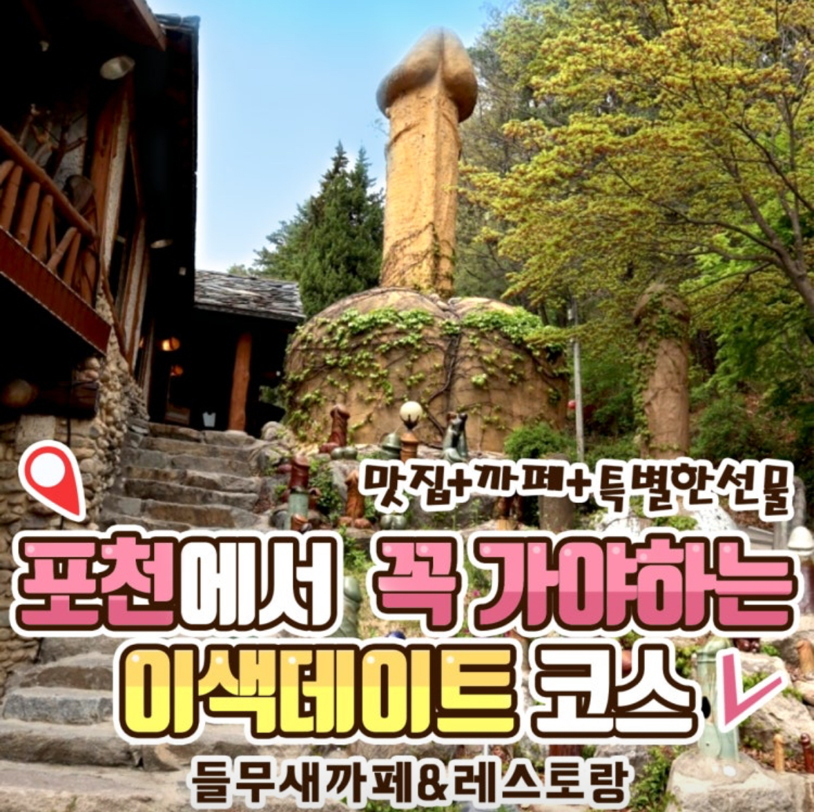 [포천시] 들무새