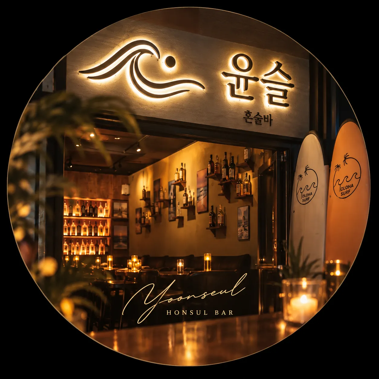 신림 윤슬 혼술바
