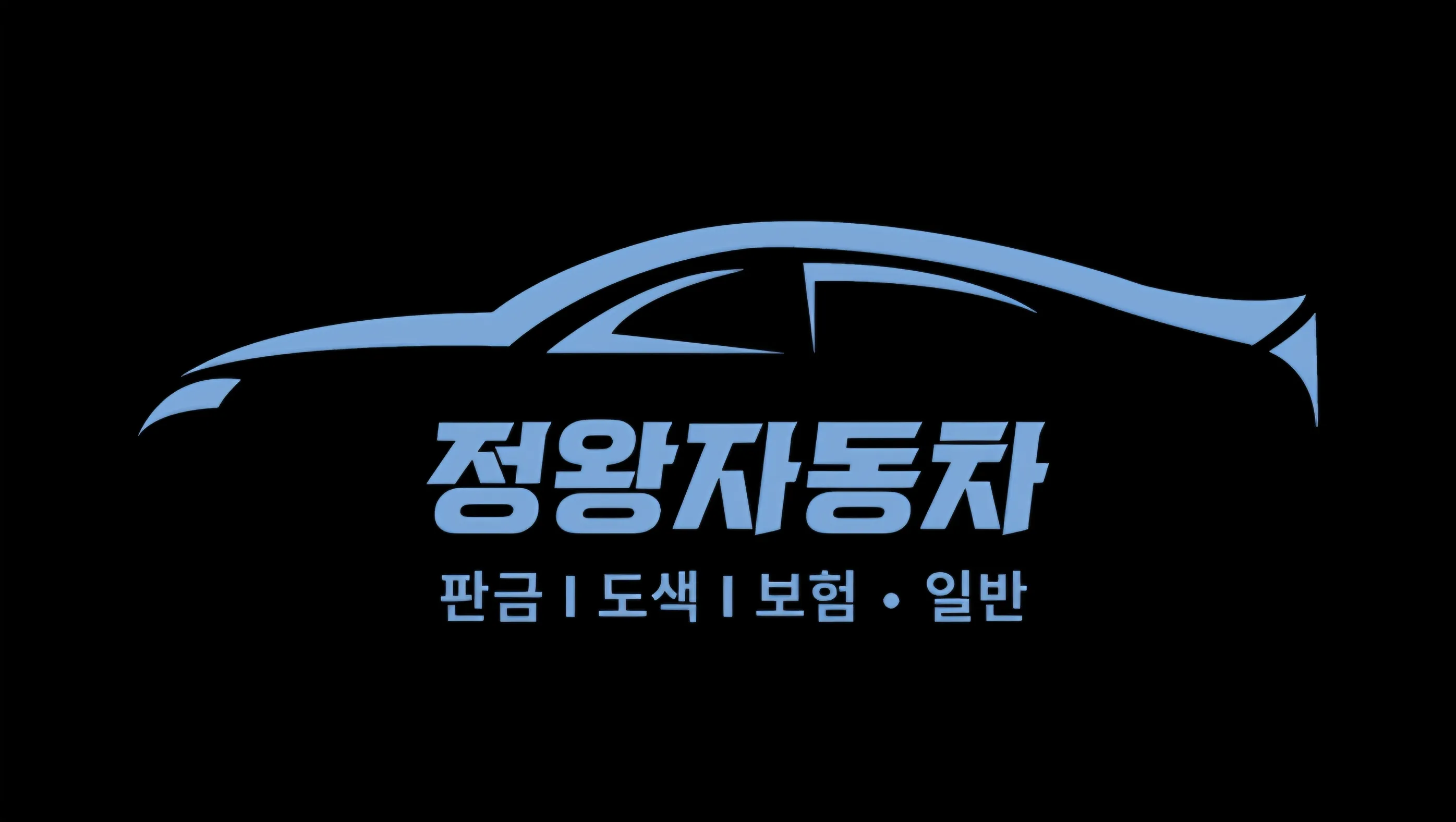 [시흥시] 정왕자동차공업사