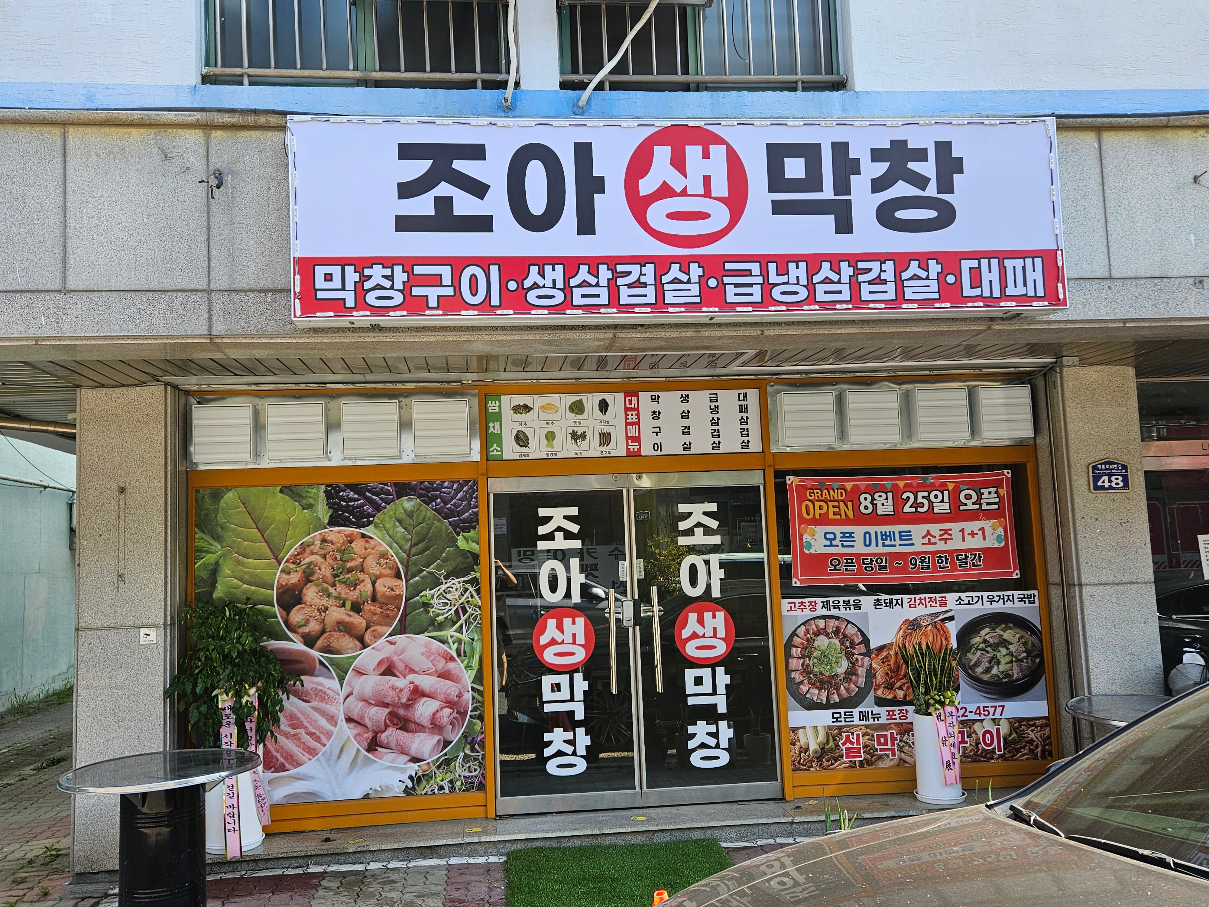 조아생막창