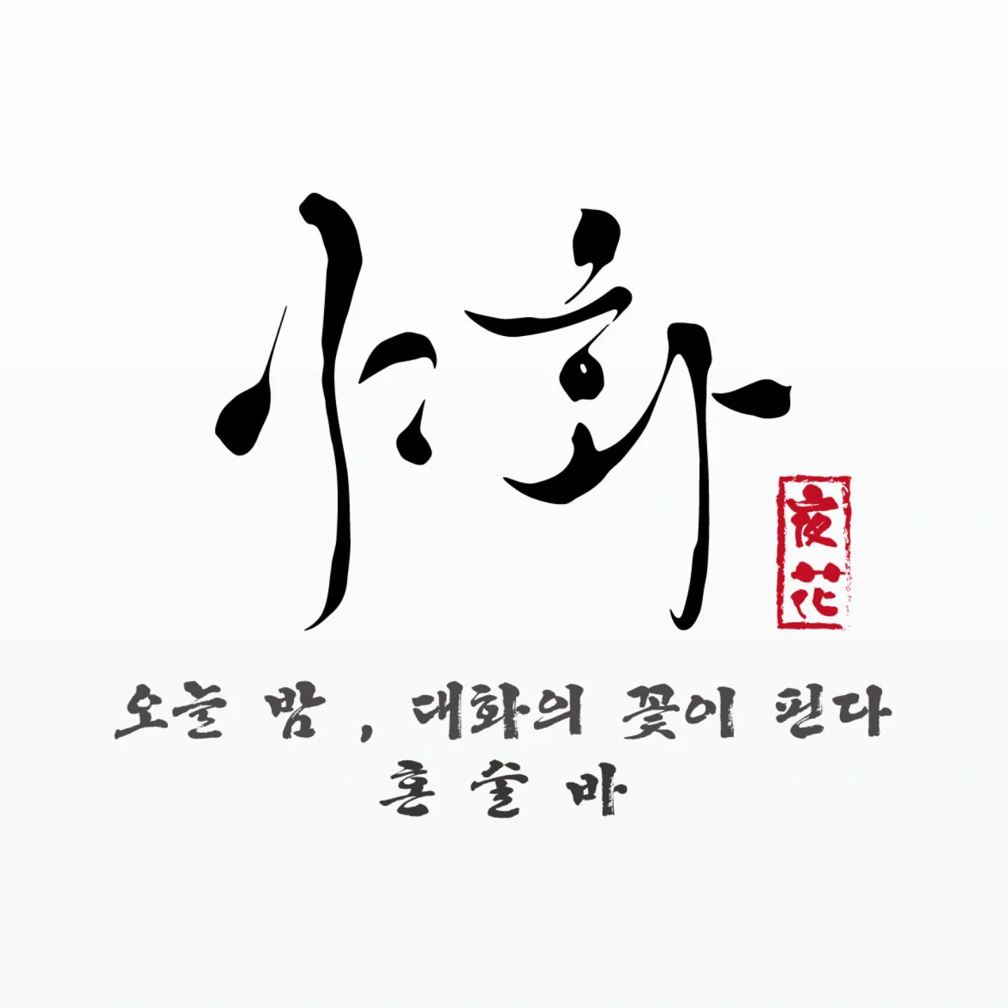 [중구] 야화 혼술바 을지로점