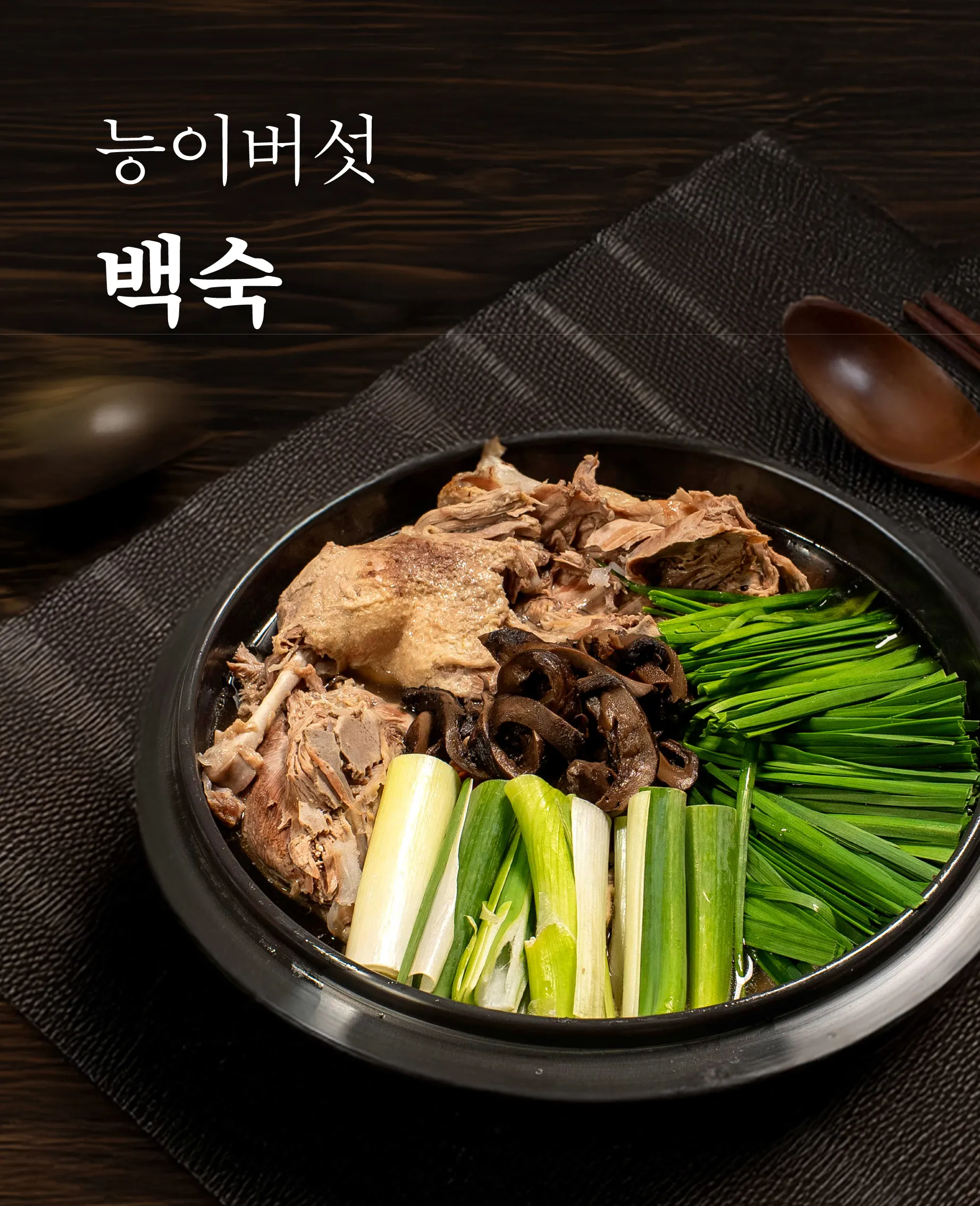 [용인시] 능이삼백집