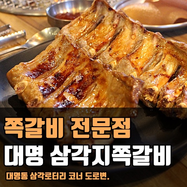 삼각지쪽갈비