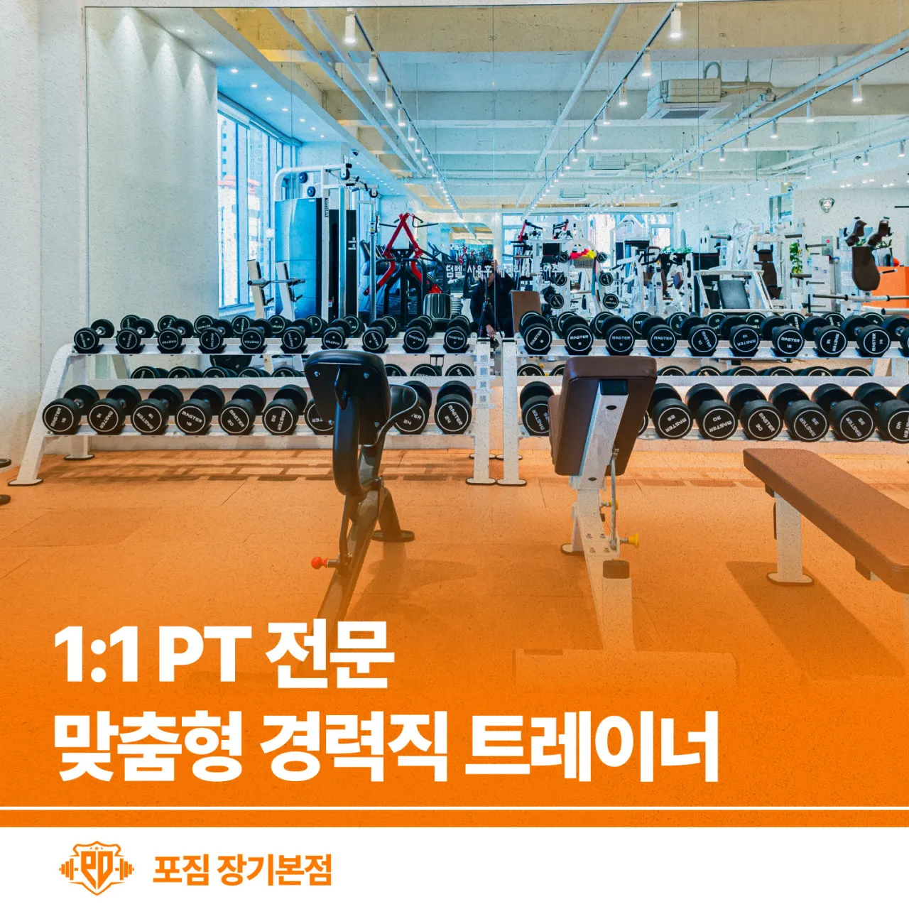 [김포시] 포짐 헬스&PT 김포 장기본점