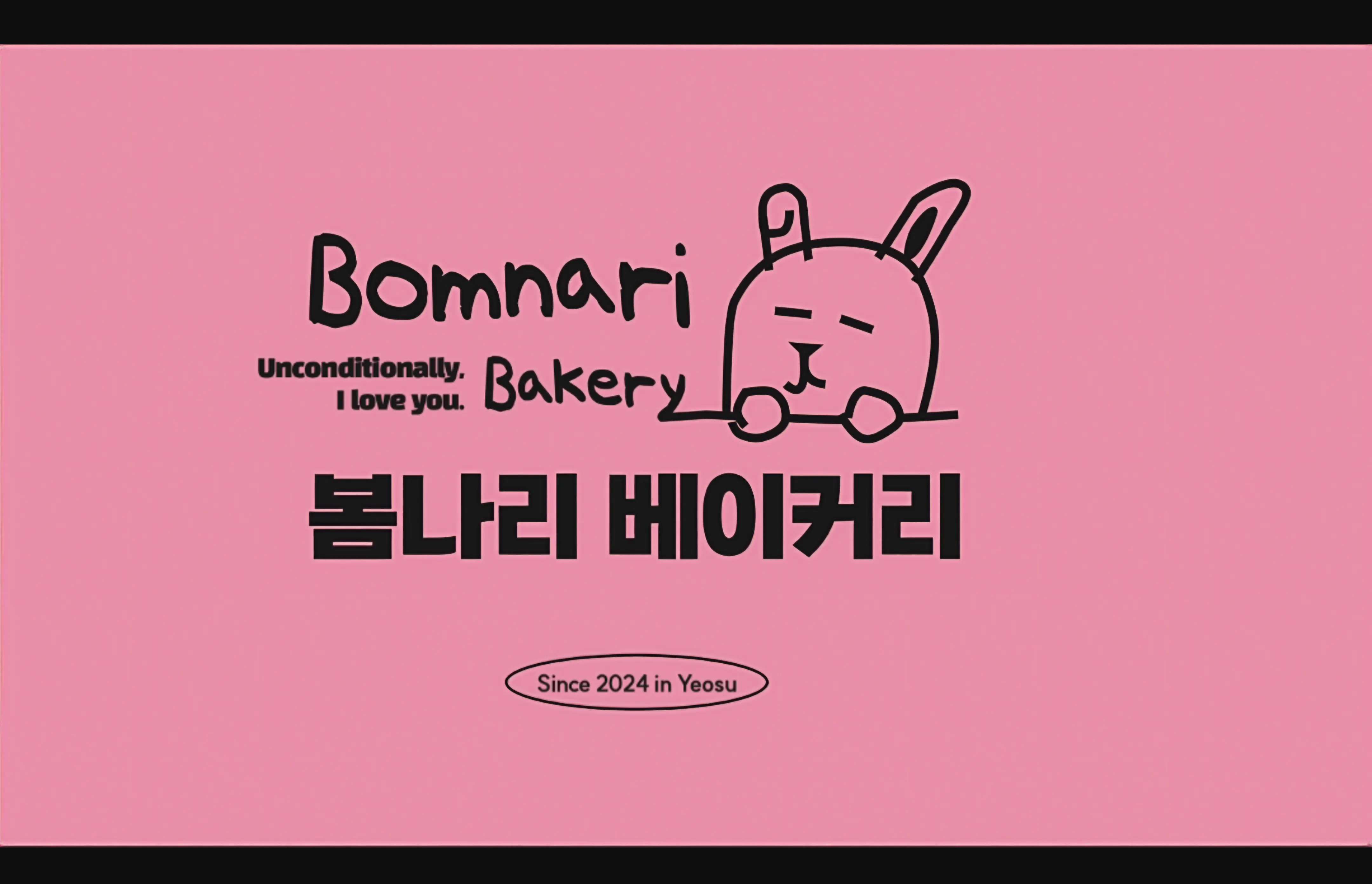 [여수시] 봄나리 베이커리