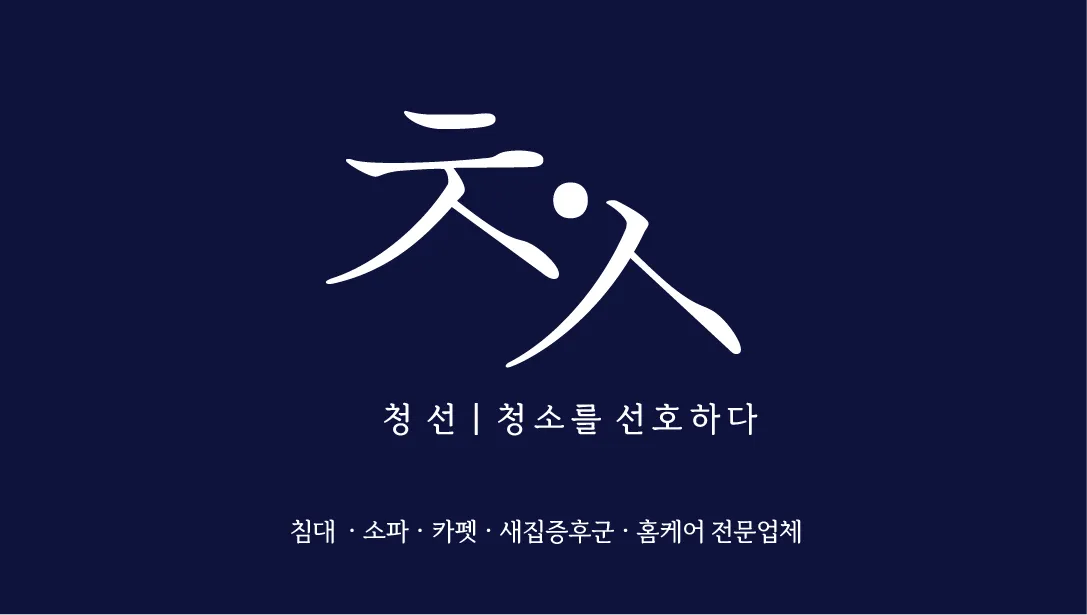 청선사천점
