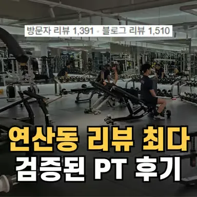 [연제구] [부산/연제구] 멋짐 헬스&PT 연산점