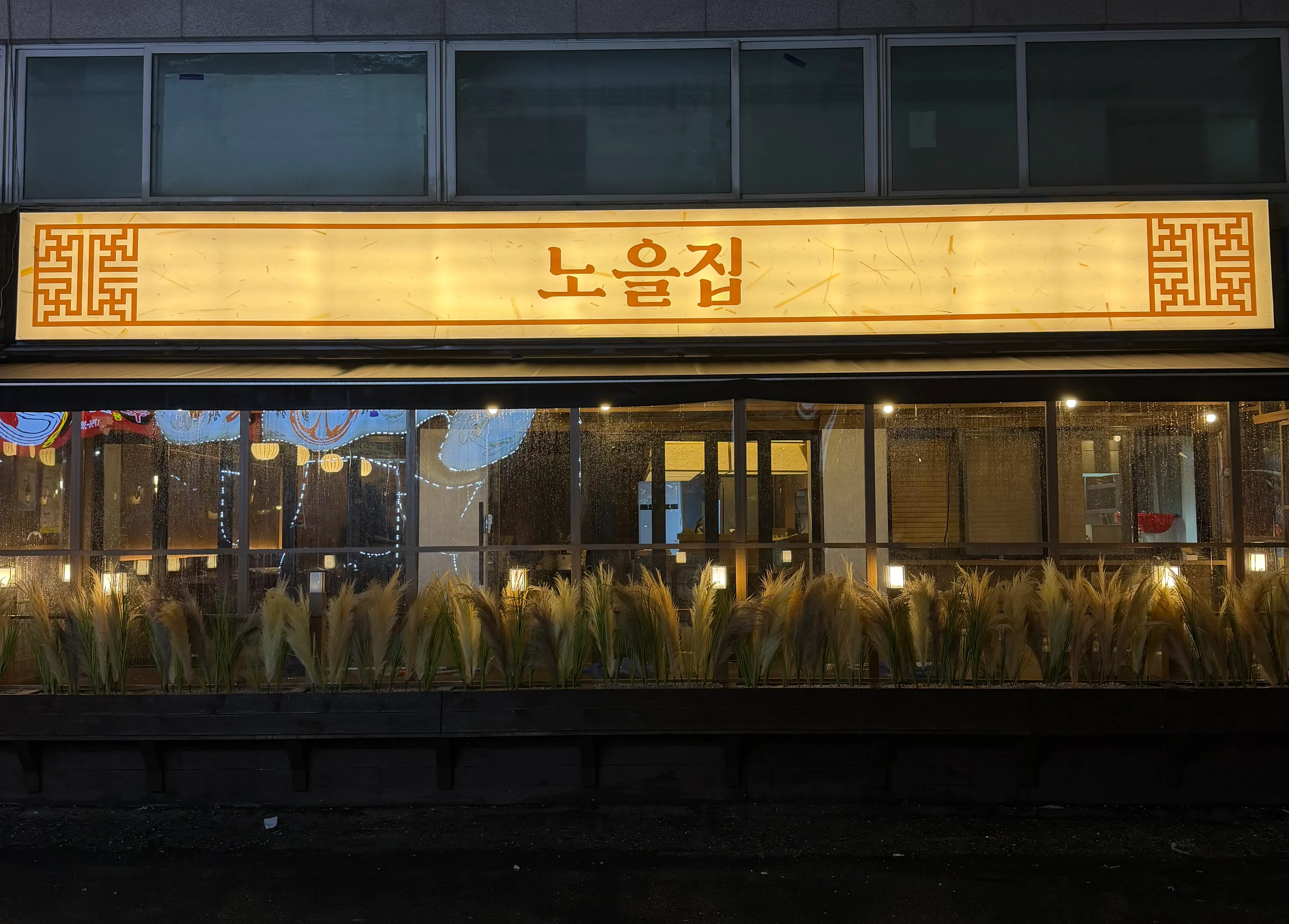 [성남시] 노을집