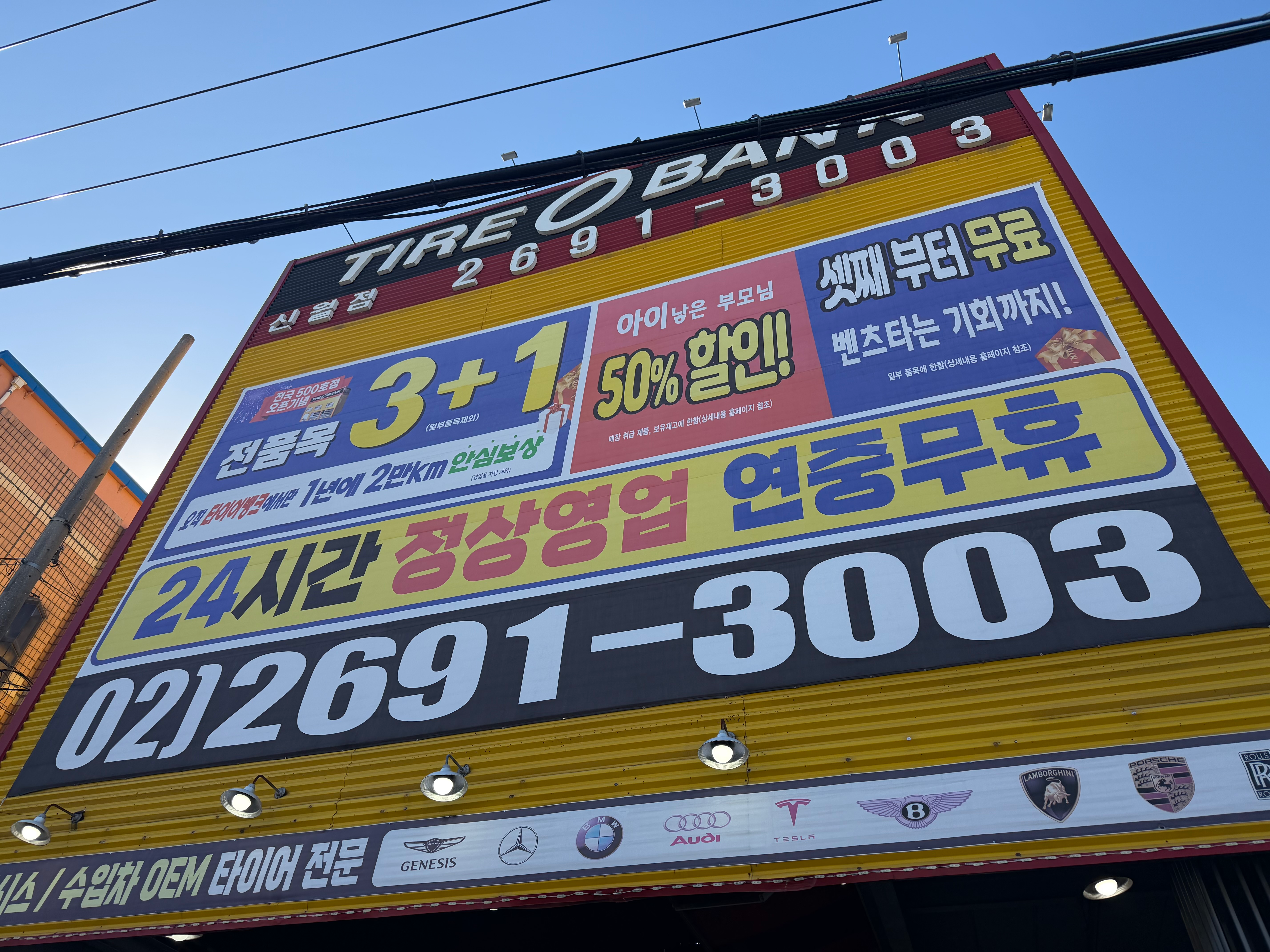 [양천구] 타이어뱅크 신월점