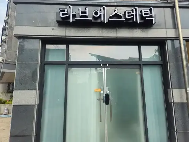 라브에스테틱