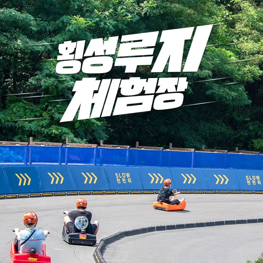 횡성루지체험장