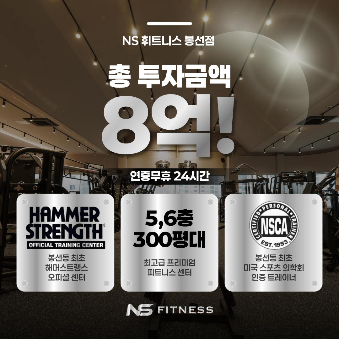 [남구] NS휘트니스 봉선점 해머스트렝스 오피셜 센터 PT