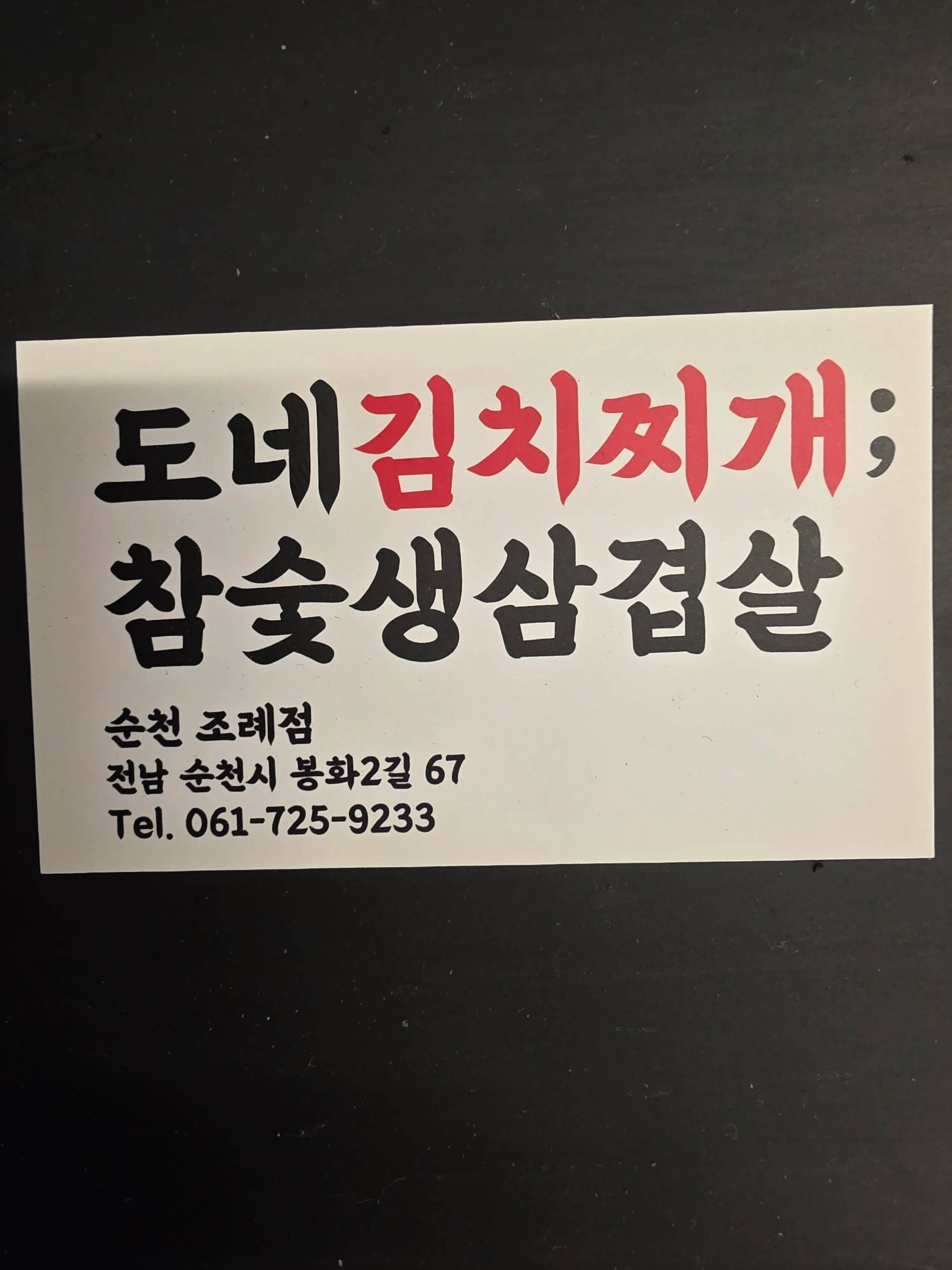 도네김치찌개;참숯생삼겹살