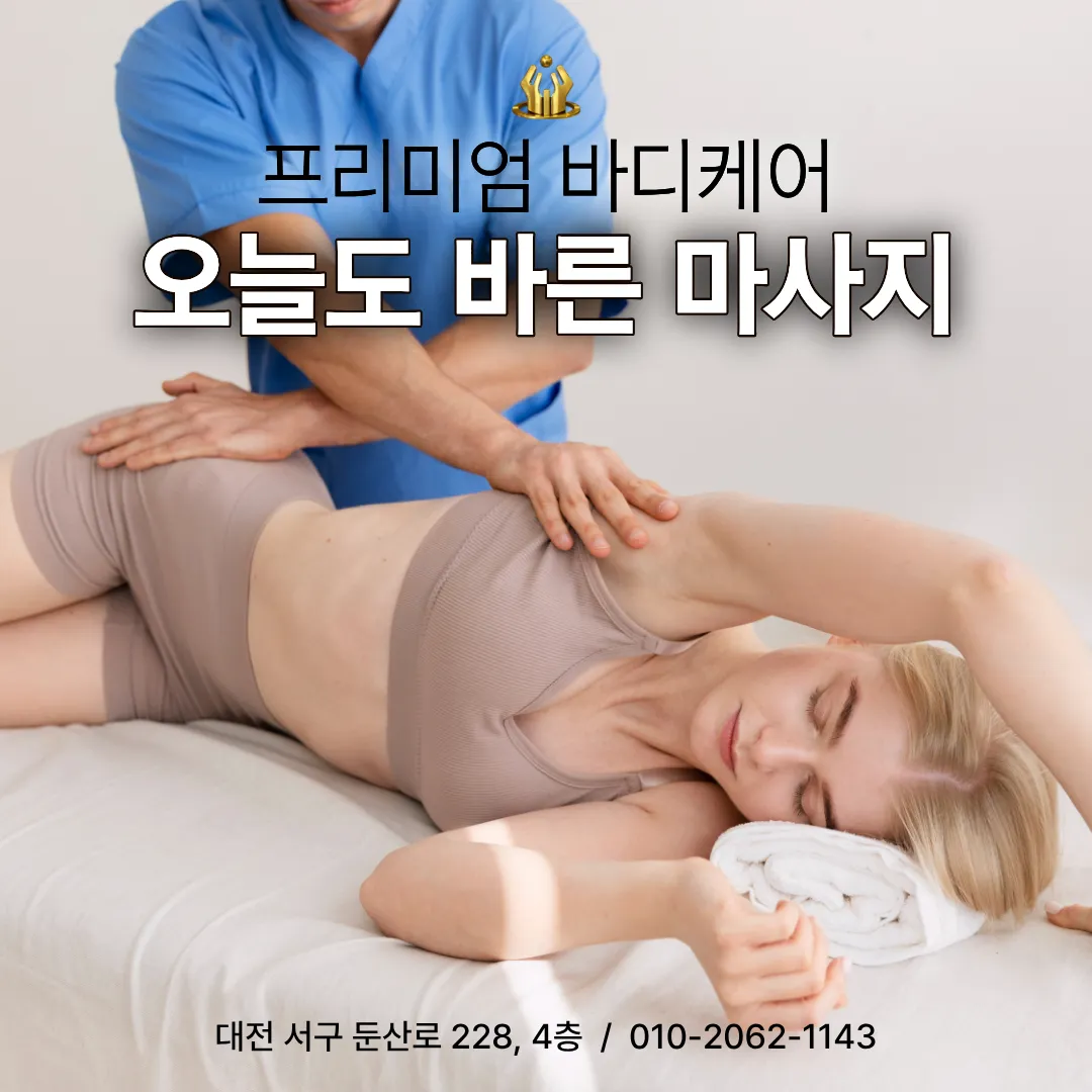 오늘도 바른 마사지