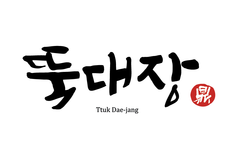 [익산시] 뚝대장