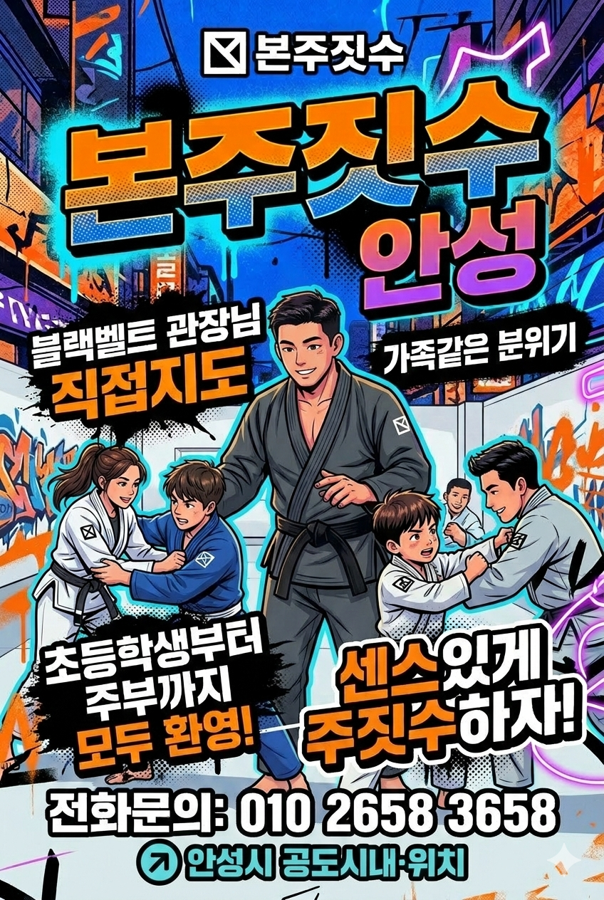 [안성시] 본주짓수안성공도