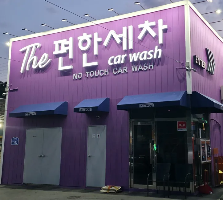 [유성구] THE 편한세차 대전 직영점