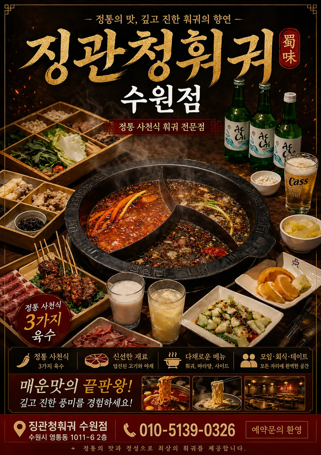 [수원시] 징관청훠궈 수원점