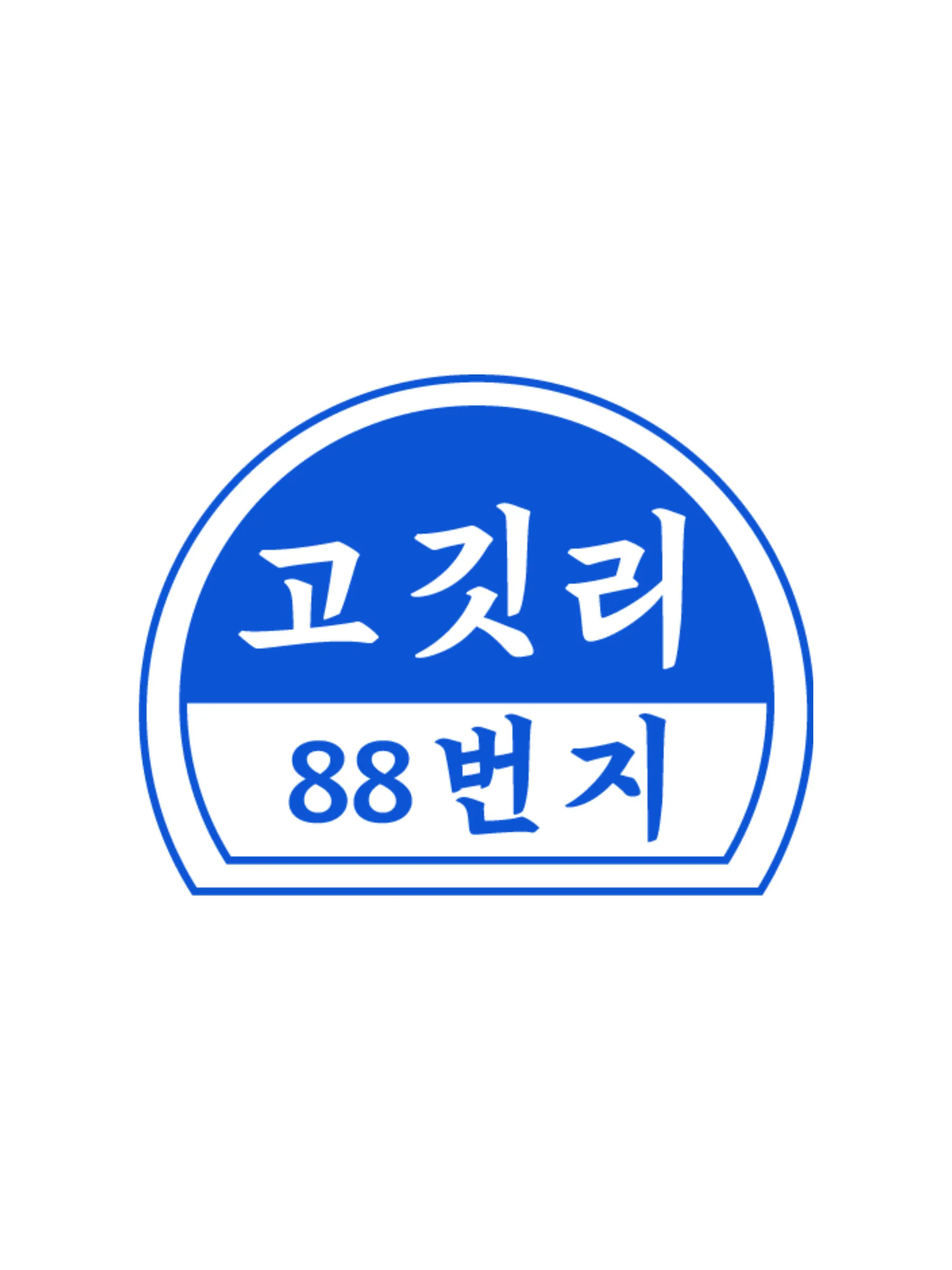 [광산구] 고깃리88번지 첨단점