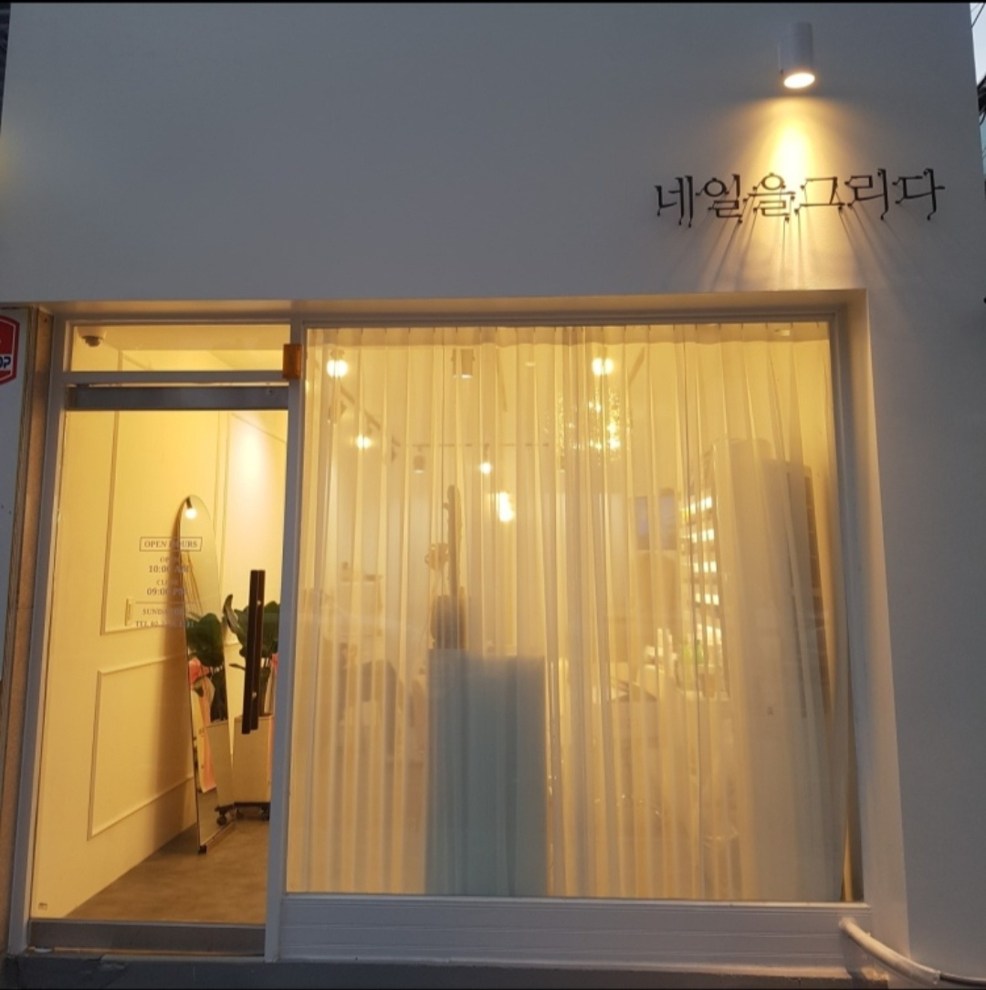[동대문구] 네일을그리다 답십리점